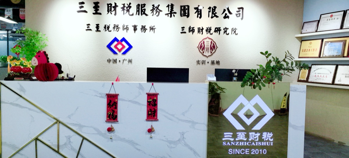 三至财税广州番禺总部前台