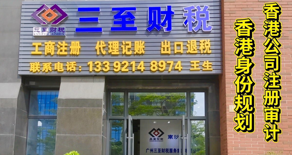 三至财税广州南沙分公司门头
