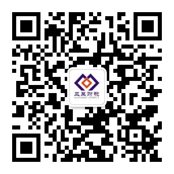 三至财税公众号