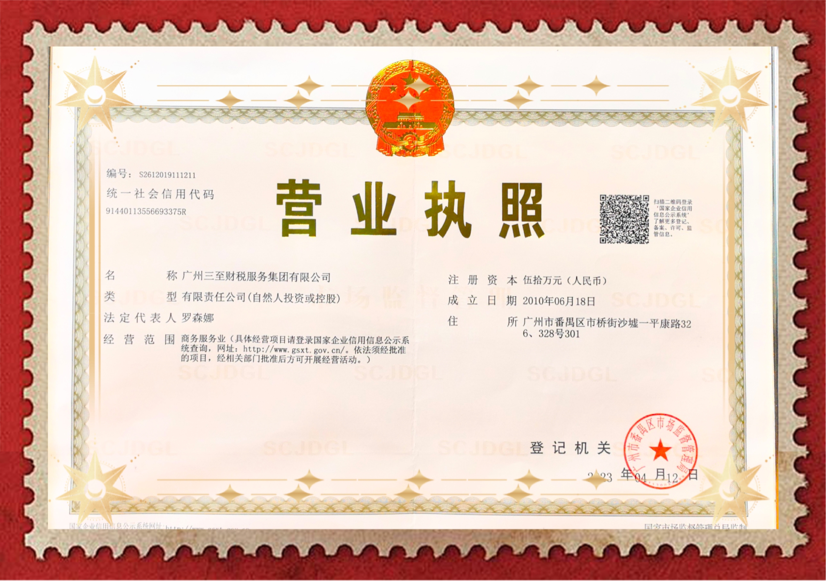 集团营业执照