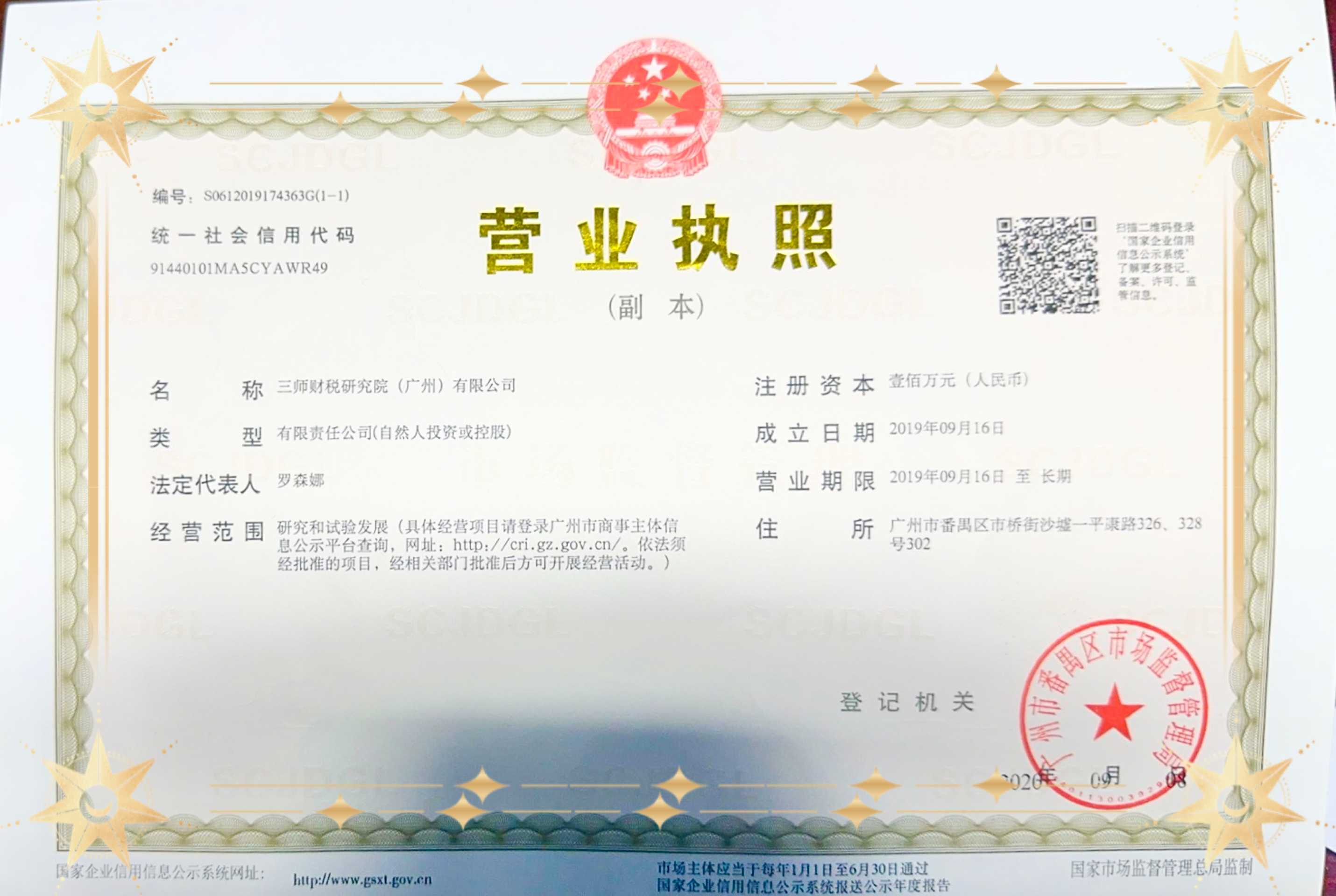 三师营业执照