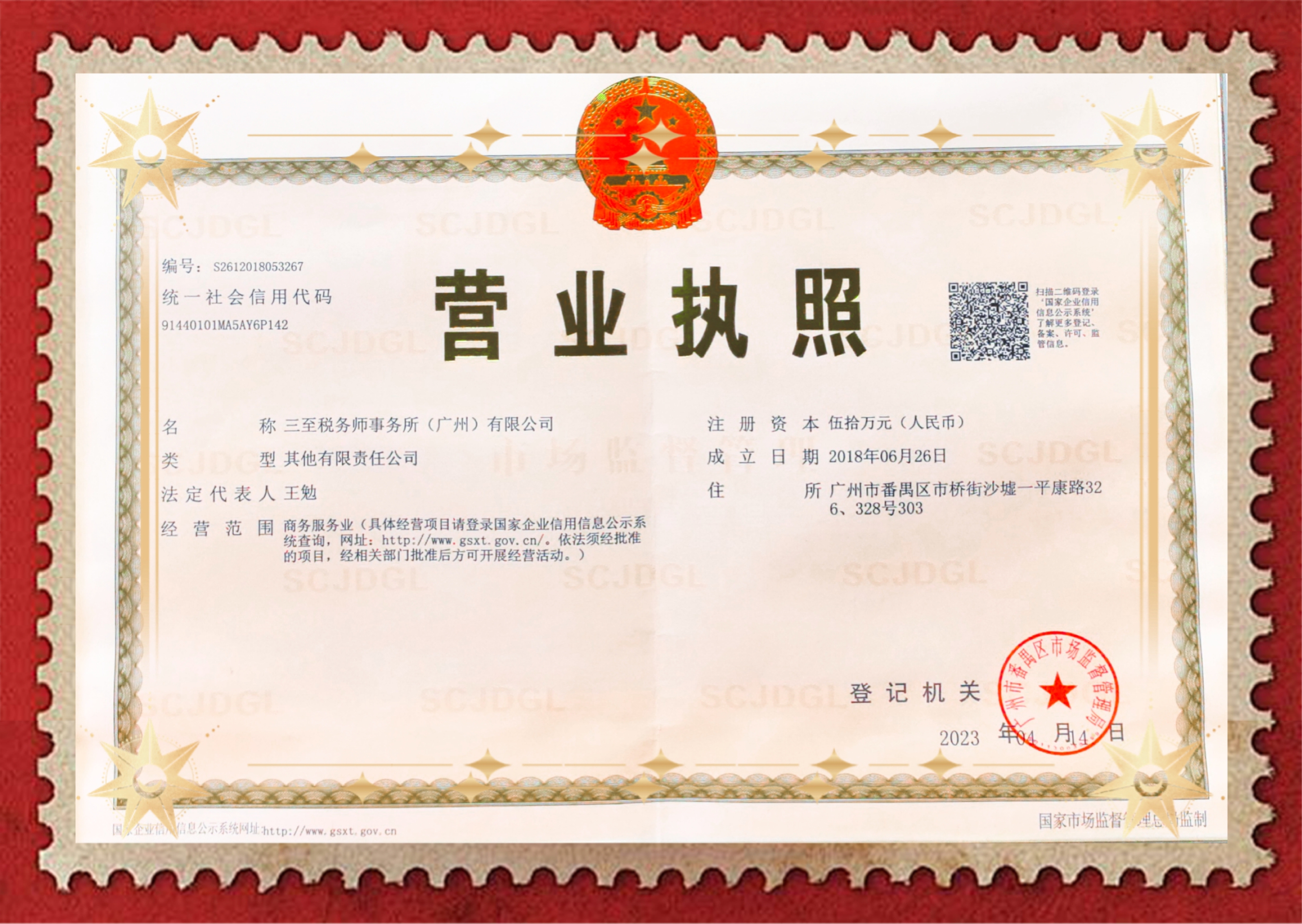 税务师事务所营业执照