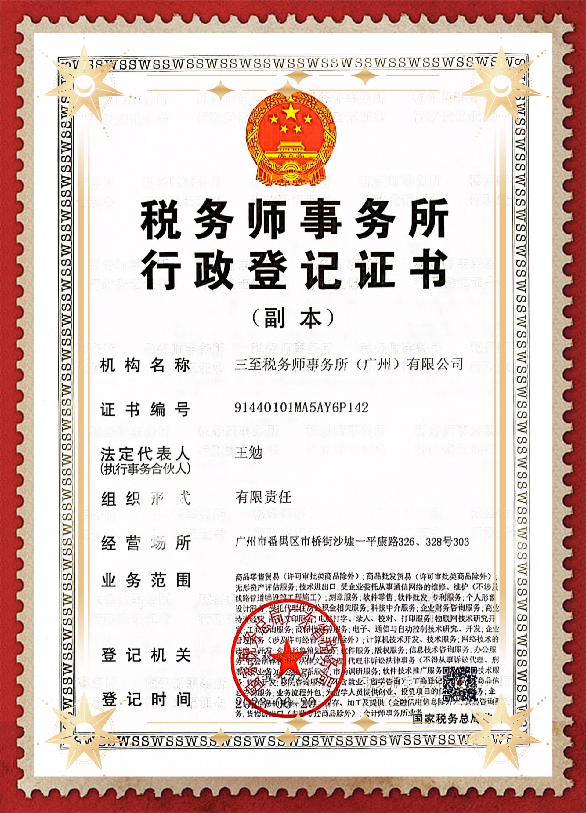 税务师事务所登记证书
