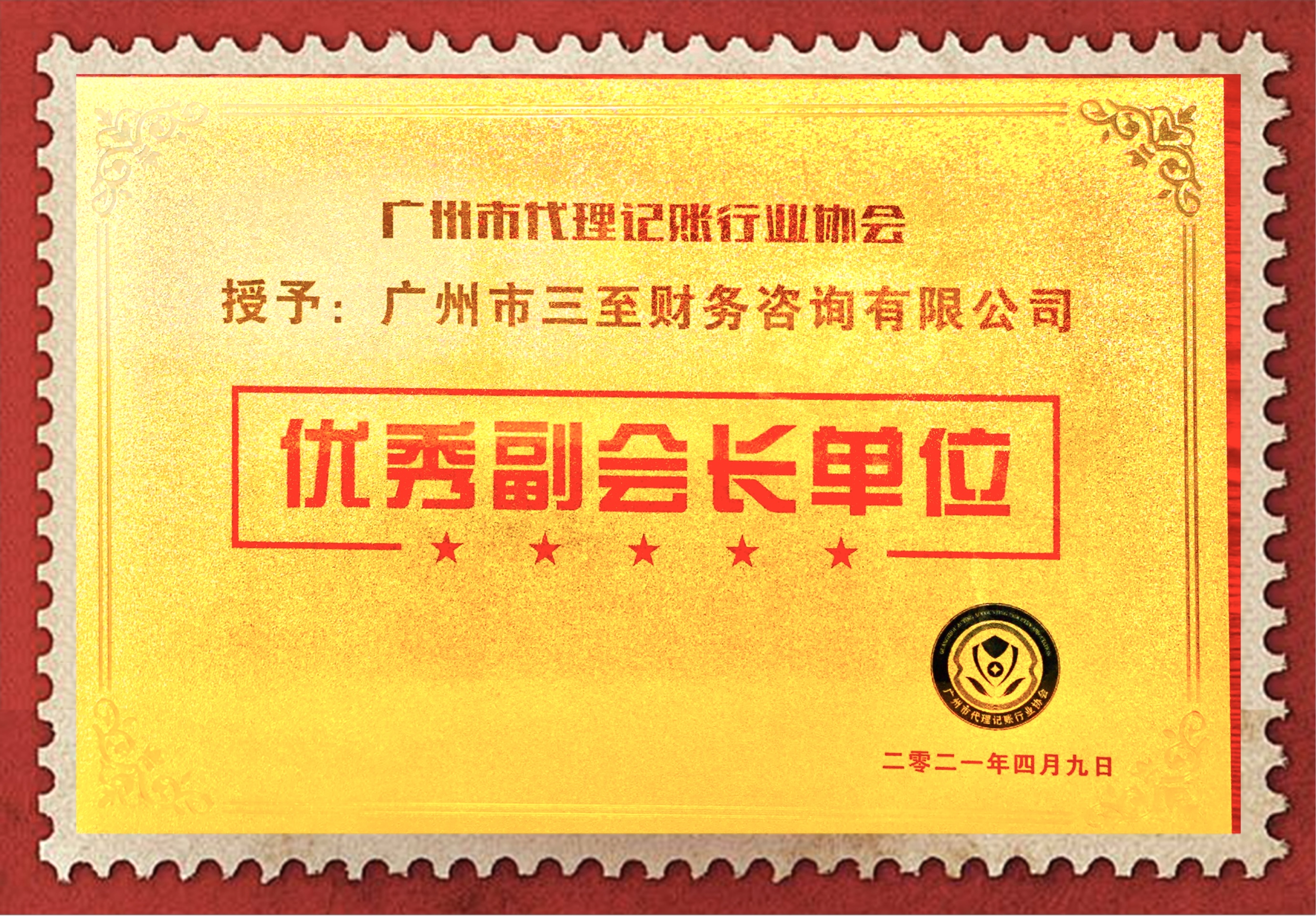 广州市代理记账行业协会·优秀副会长单位