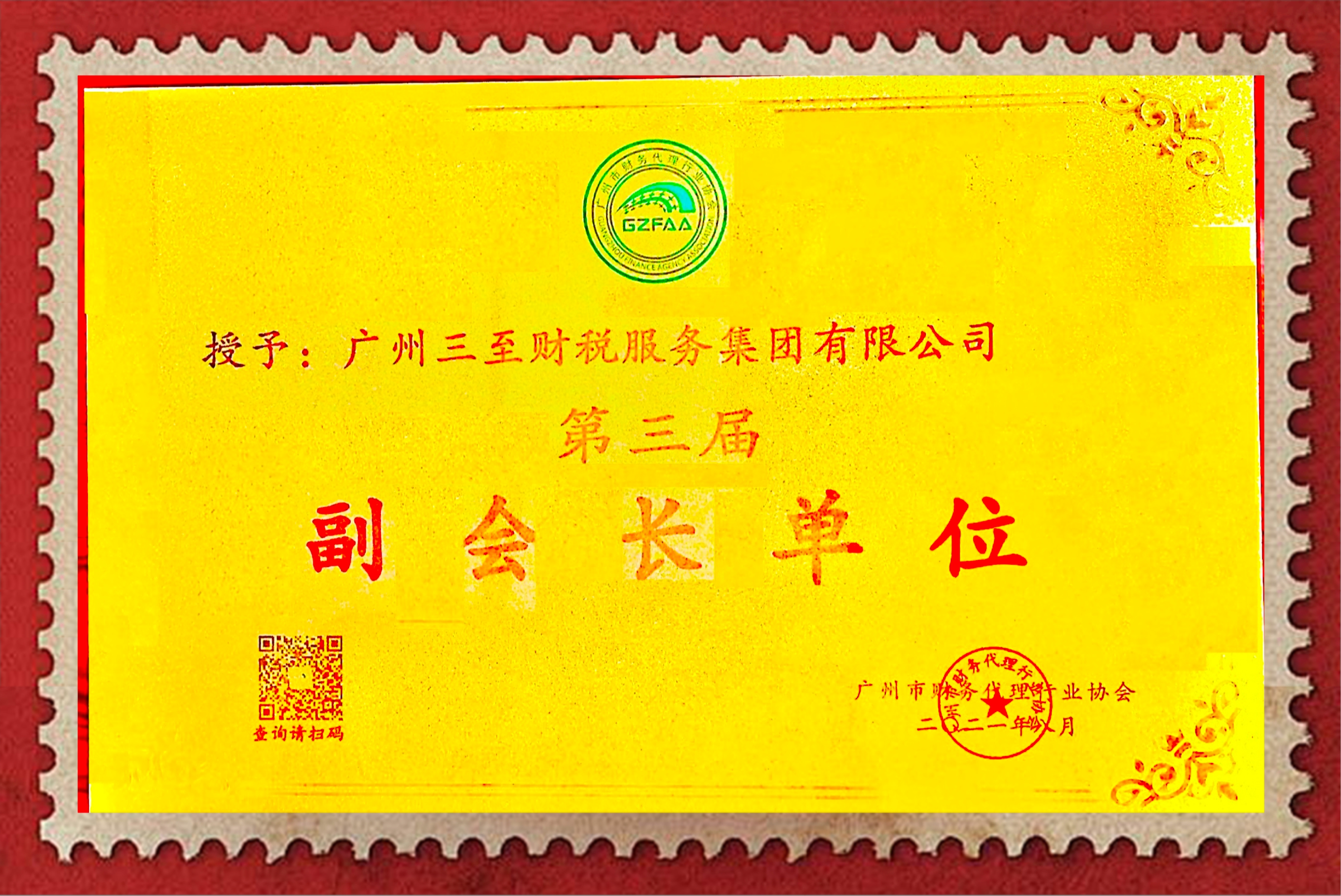 广州市财务代理行业协会·副会长单位