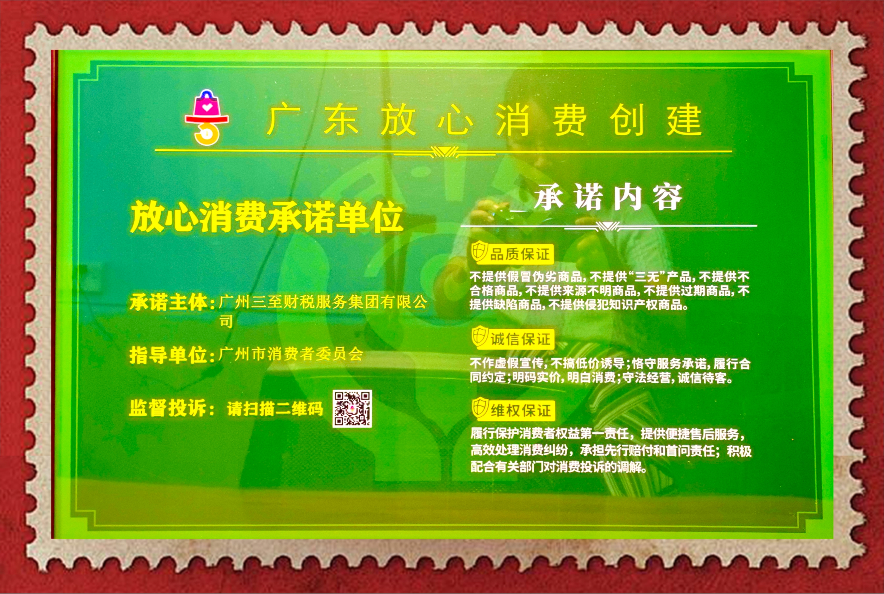 广东省放心消费承诺单位