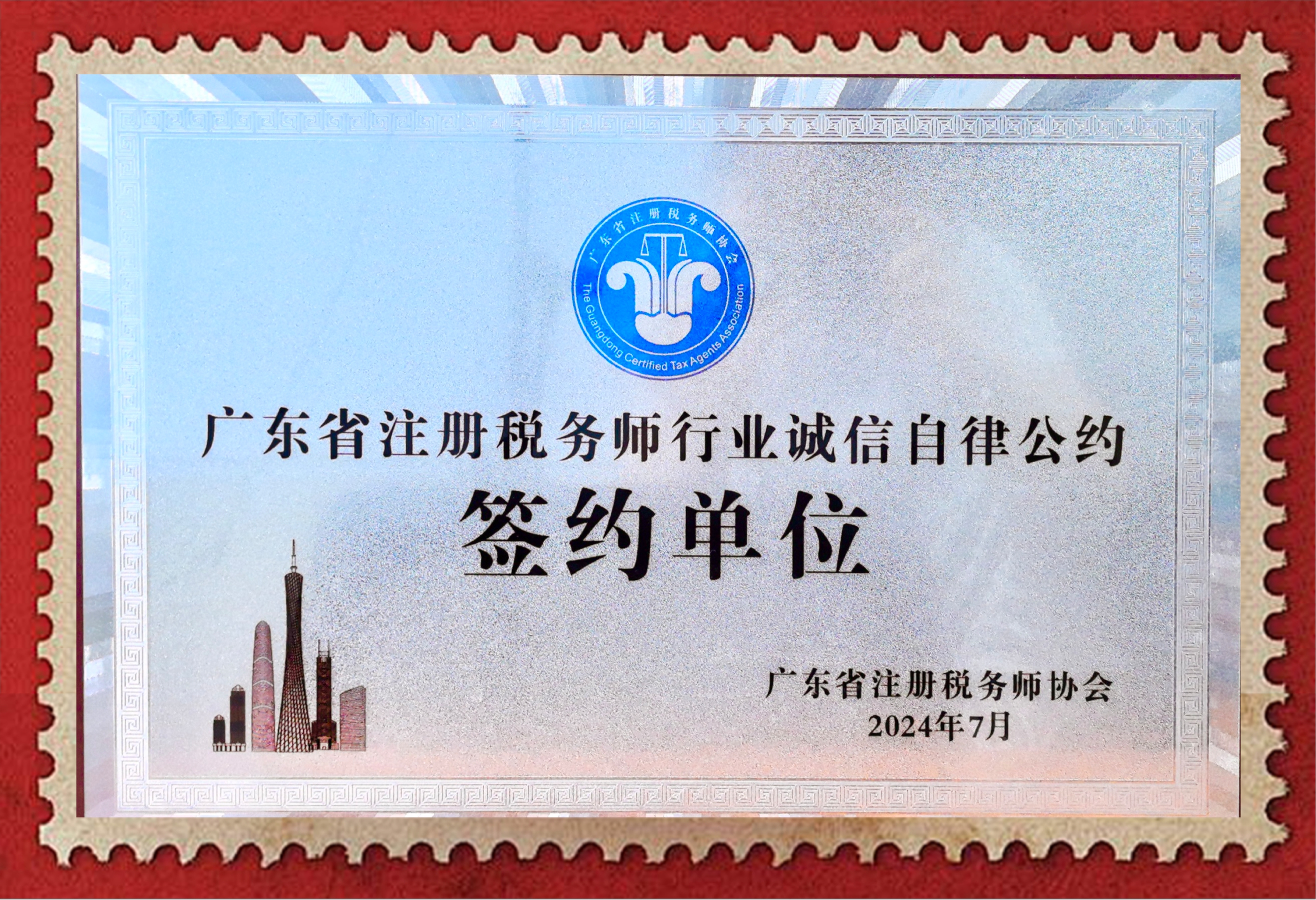 广东省注册税务师行业诚信自律签约单位