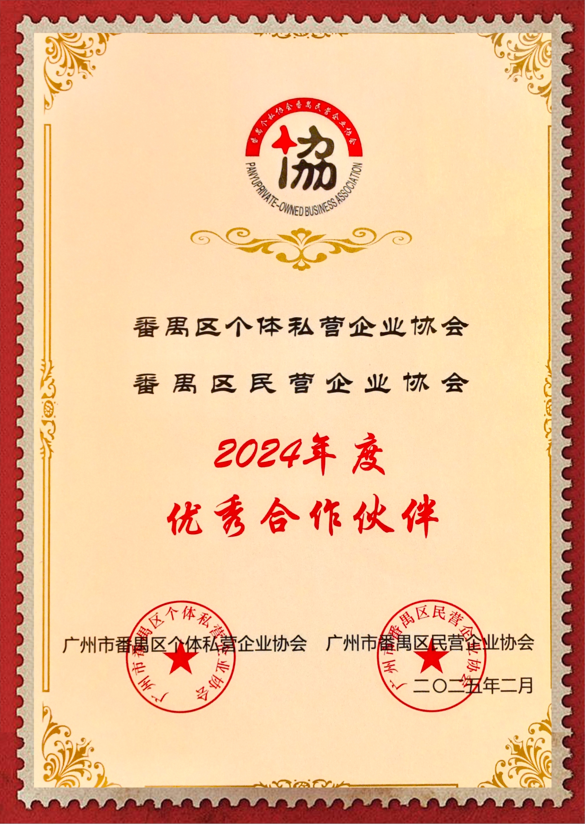 番禺个体私营企业优秀合作伙伴