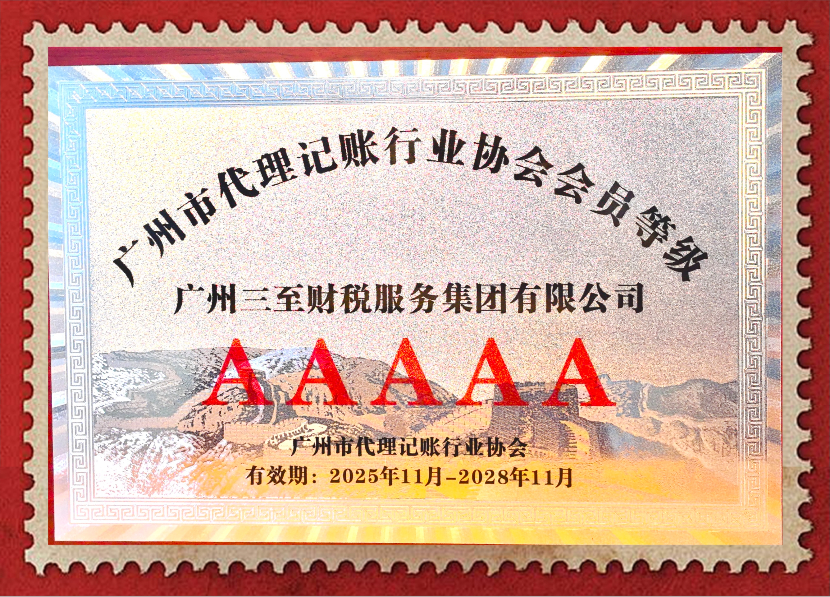 AAAAA级代理记账机构