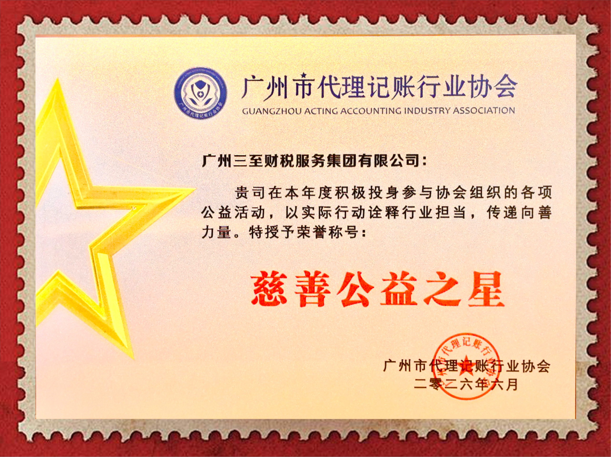 慈善公益之星