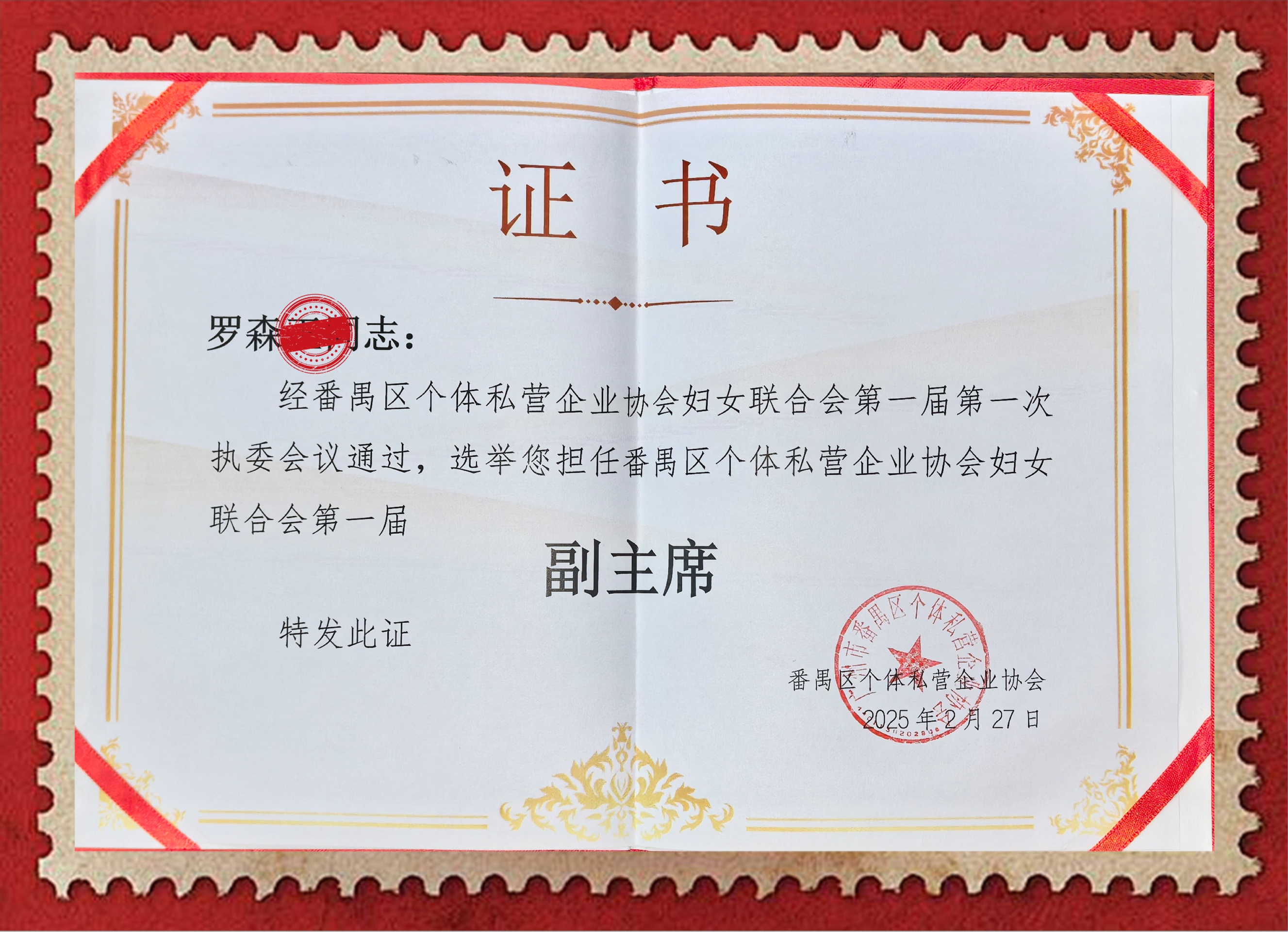 番禺个私协副主席