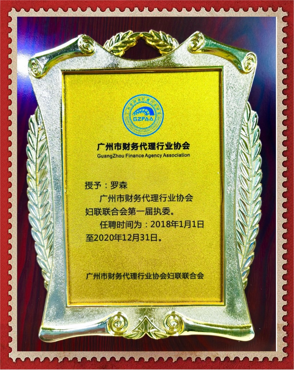 广州市财务代理行业协会·第一届执委