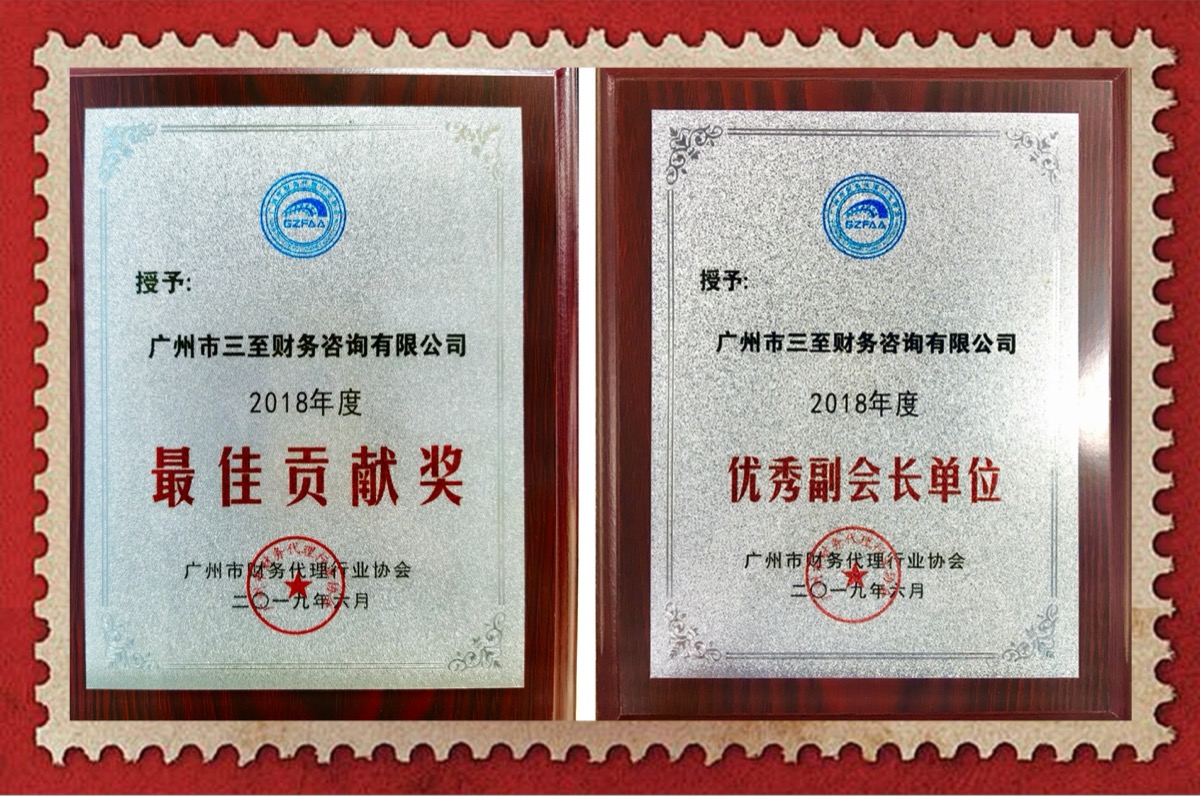 广州市财务代理行业协会·2018年度最佳贡献奖·优秀副会长单位