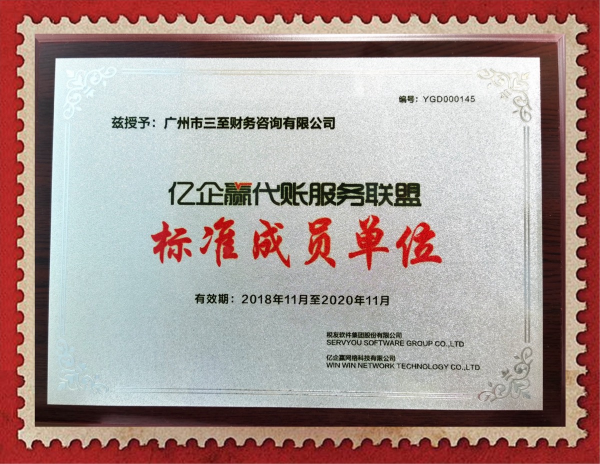 亿企赢代账服务联盟·标准成员单位