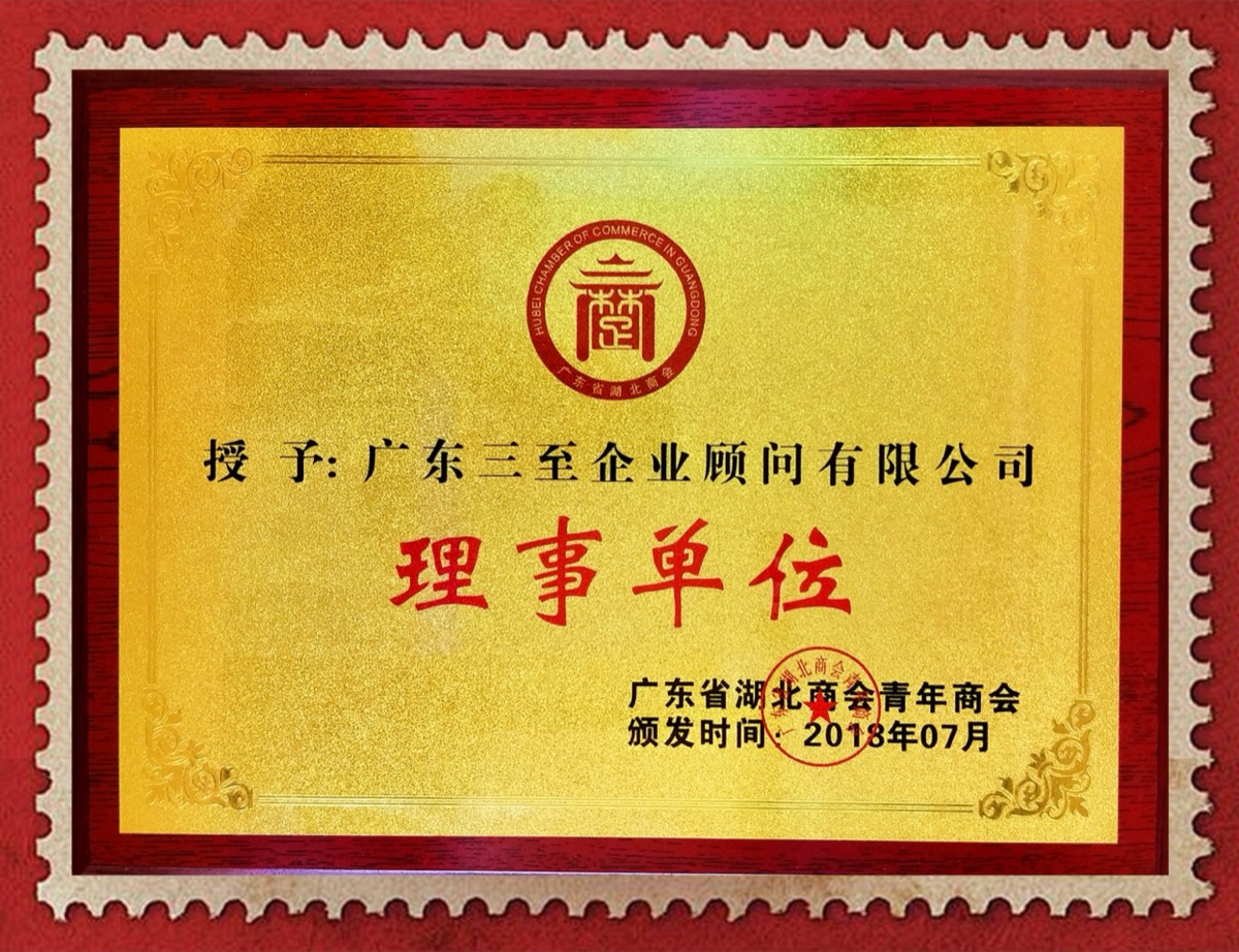 广东省湖北商会·青年商会理事单位