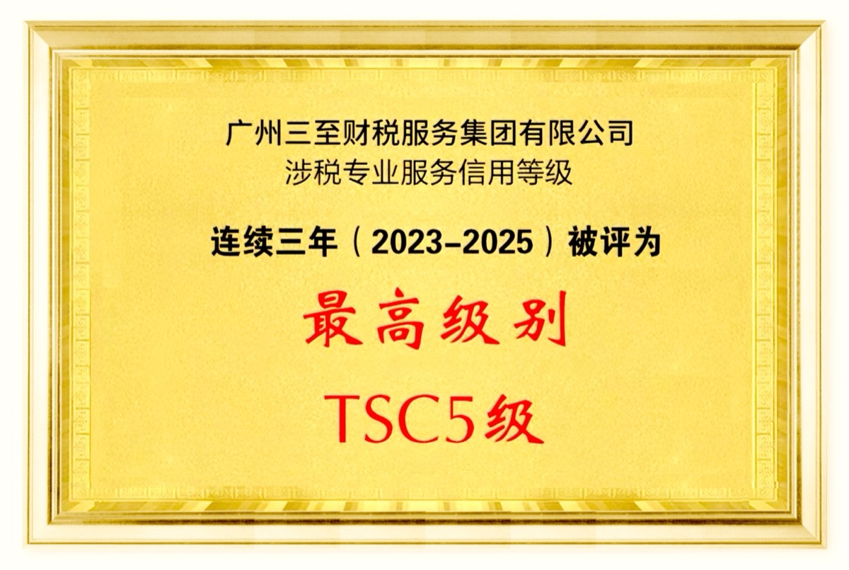 TSC5级涉税专业服务机构
